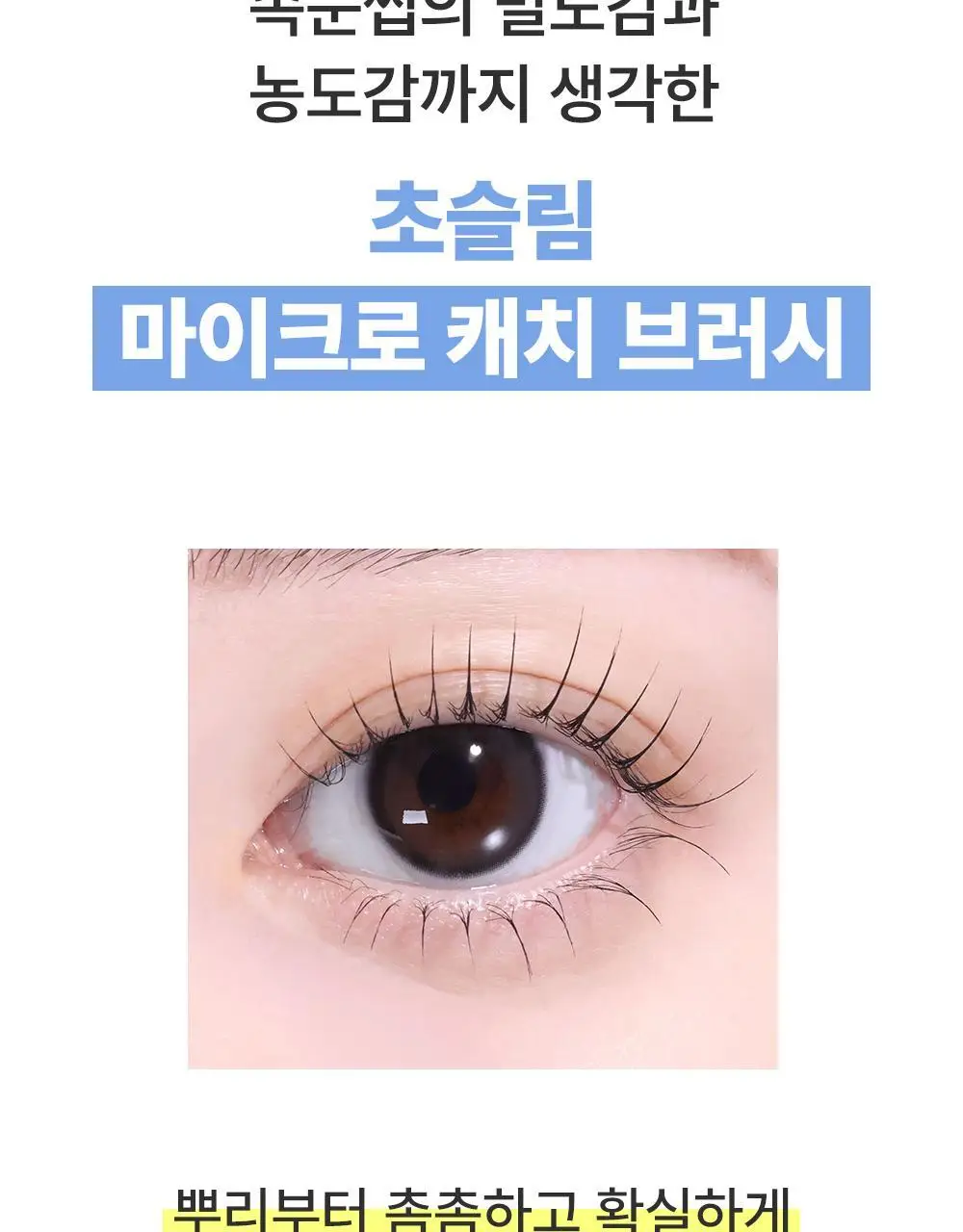 [초슬림]키스미 히로인메이크 마이크로 마스카라 EX (단품) 상세페이지 13